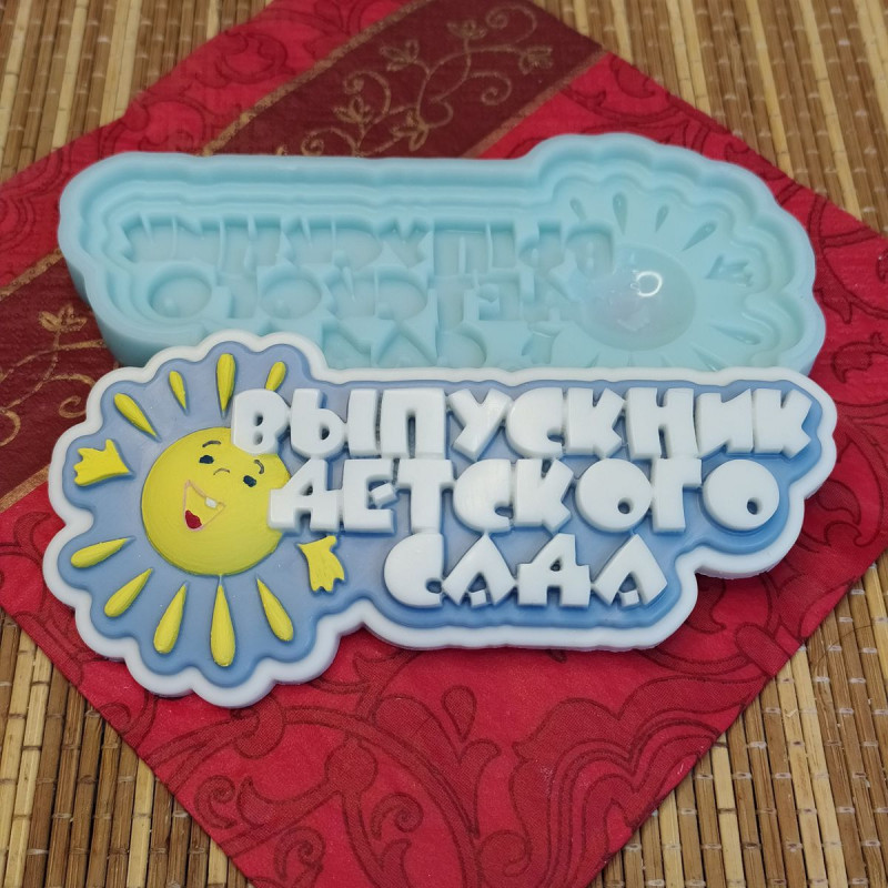 Форма силиконовая "С окончанием учебного года"