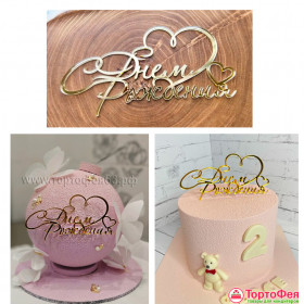 Декор из акрила &quot;С Днем Рождения&quot; 13,5х5 см, золото