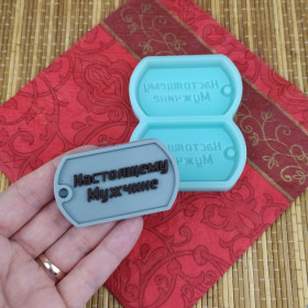 Форма силиконовая &quot;Настоящему мужчине&quot; 2 шт