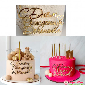 Декор из акрила &quot;С Днем рождения, доченька&quot; 12х8 см, золотой   