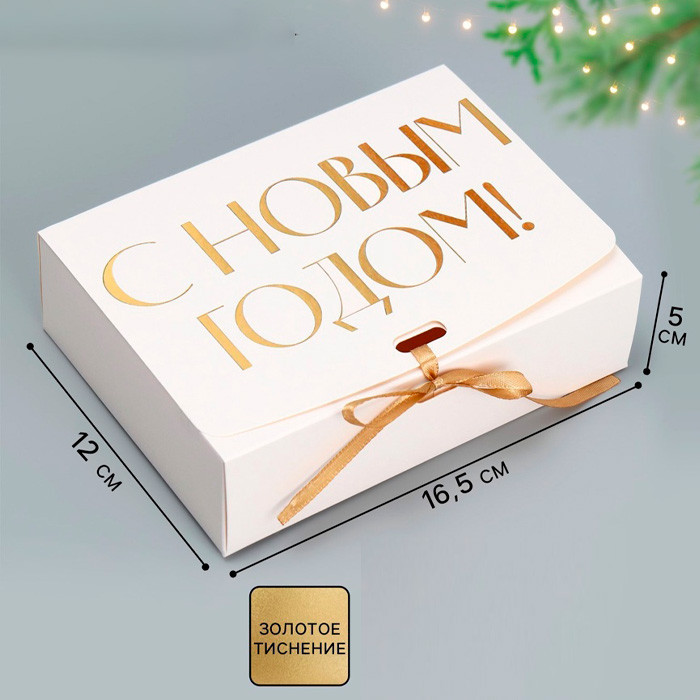 Коробка 16,5х12,5х5 см "С Новым годом" , белая