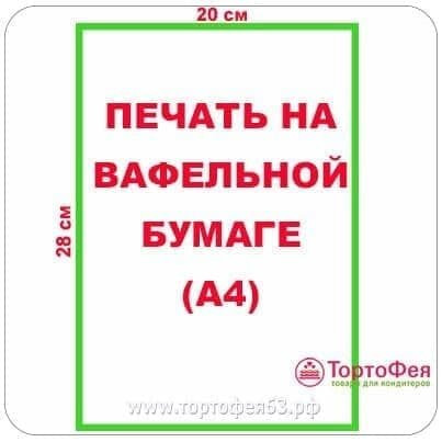 Вафельная бумага (толстая, 0,7мм) А4 - 20х28 см (МЫ НЕ ДЕЛАЕМ МАКЕТЫ!)