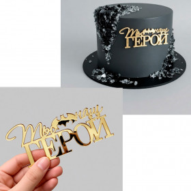 Декор из акрила "Ты наш герой"  золотой  / 10*3  см
