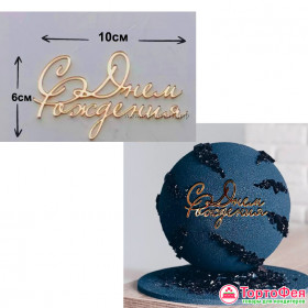 Декор из акрила "С Днем Рождения", золотой  / 10 см