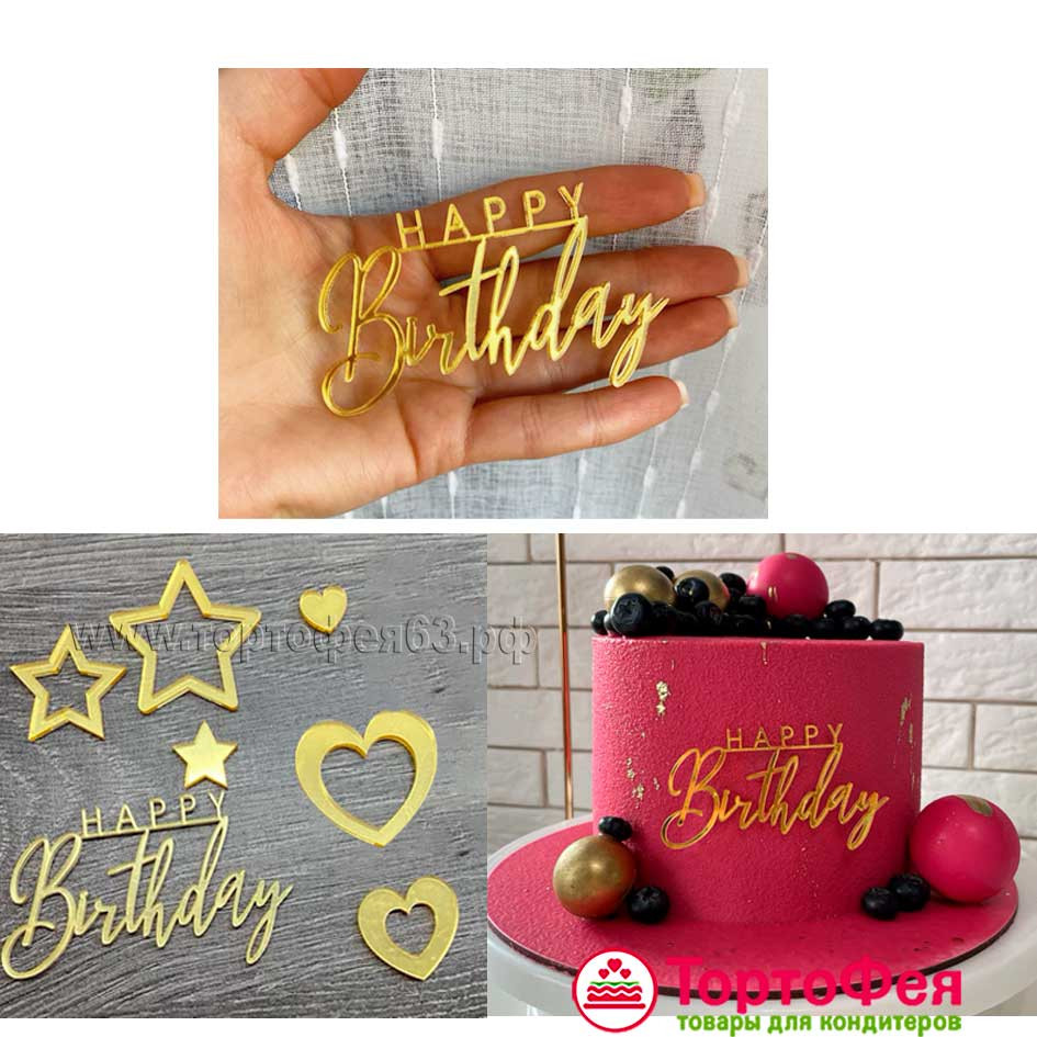 Набор из акрила "Happy Birthday" + звездочки и сердечки, золотой 