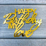Декор из акрила «Happy Birthday Mylove»