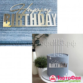 Декор из акрила &quot;Happy Birthday&quot;, Серебро