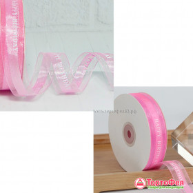 Лента из органзы с атласной вставкой и надписью &quot;Happy Birthday&quot;, Розовая 2,5 см / 5 м  