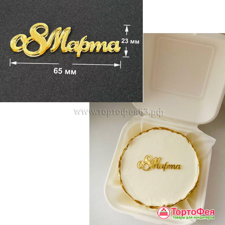 Набор украшений из акрила "8 Марта", надпись / 6 шт