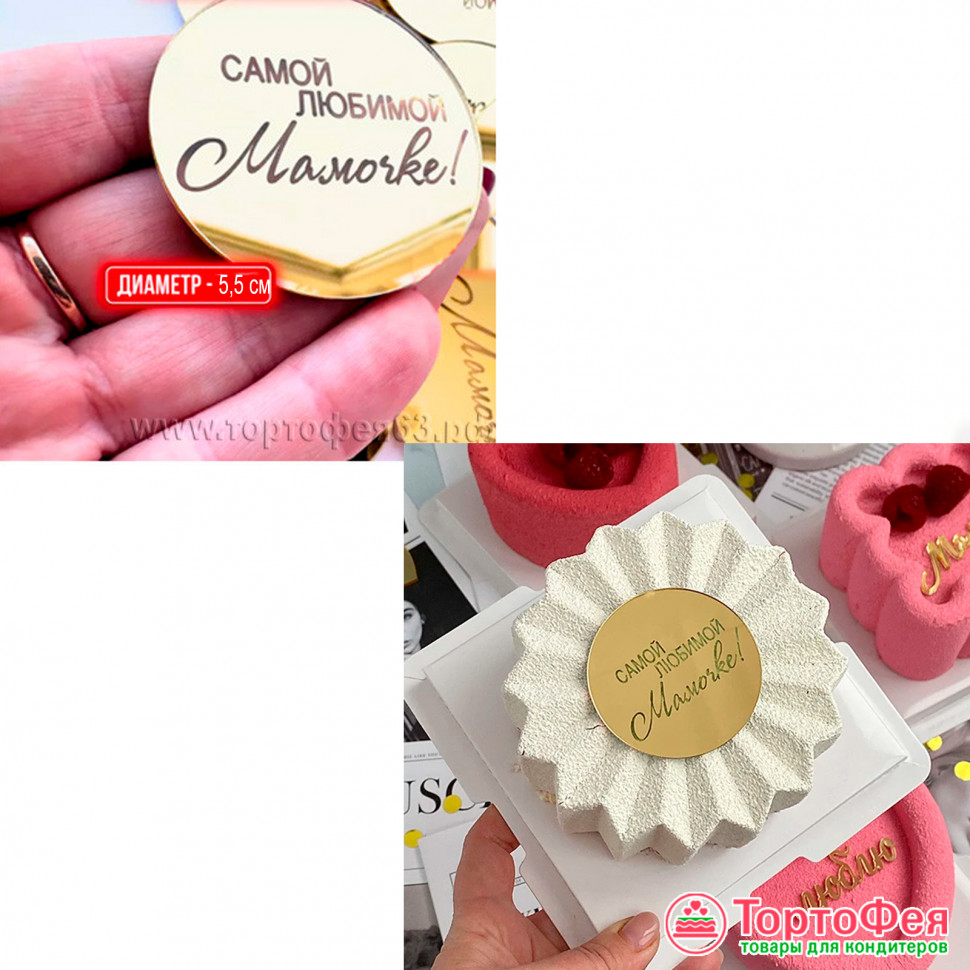 Декор из акрила "Самой любимой мамочке", круг, золотой / 5 см 