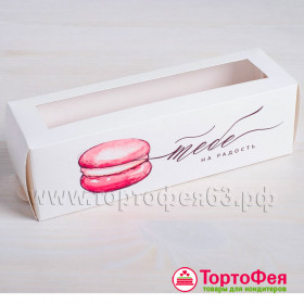 Коробка для макарони 18х5,5х5,5  &quot;Тебе&quot; 