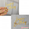 Декор из акрила "Happy Birthday", золотой  / 10х6,5  см