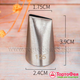 Насадка № 125 "Лепесток"