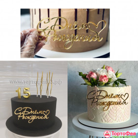 Декор из акрила "С Днем Рождения ♥" 10х4 см, золотой  