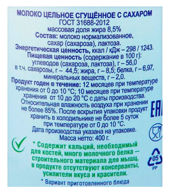 Молоко цельное сгущенное с сахаром «Волоконовское» отборное 8,5% /  400г