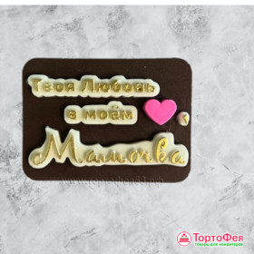 Форма силиконовая &quot;Твоя любовь в моем сердце, Мамочка&quot;