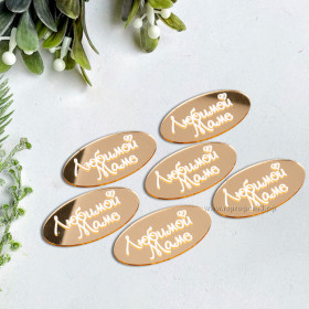 Набор украшений из акрила &quot;Любимой маме&quot; овал, 7 см / 1 шт