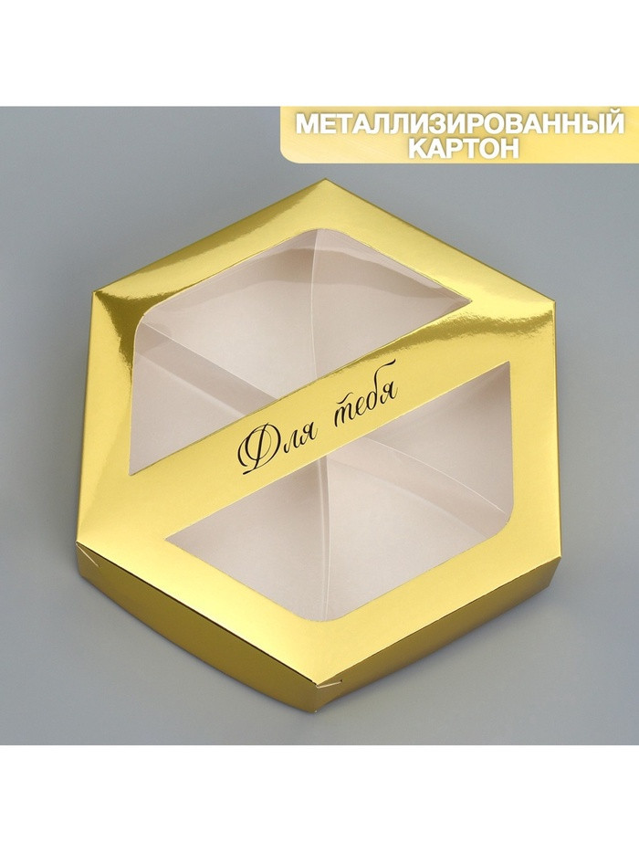 Коробка для ассорти сладостей 23х23х4 "Для тебя" 