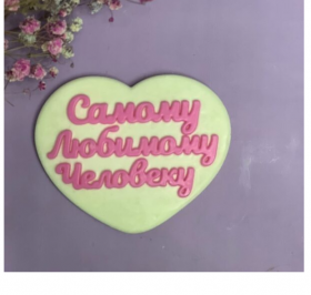 Форма силиконовая "Самому любимому человеку"