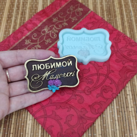 Форма силиконовая &quot;Любимой мамочке - рамка&quot;
