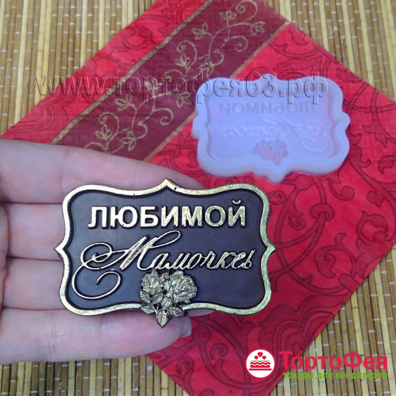 Форма силиконовая "Любимой мамочке - рамка"