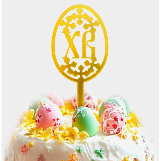 Топпер "Яйцо ХВ", золотой