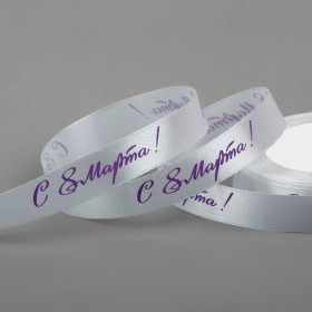 Лента атласная Белая с фиолетовой надписью "С 8 Марта" 1,5 см / 3 м