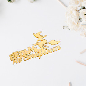 Декор из акрила &quot;Ведьмы не стареют&quot;, золотой / 10х6см