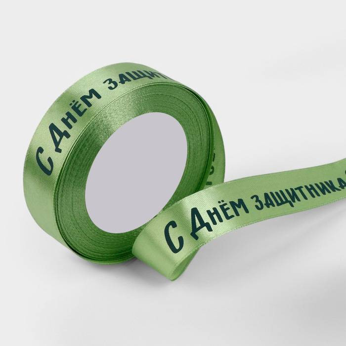 Лента атласная Светло-зеленая с надписью "С Днем Защитника Отечества" 2 см / 3 м