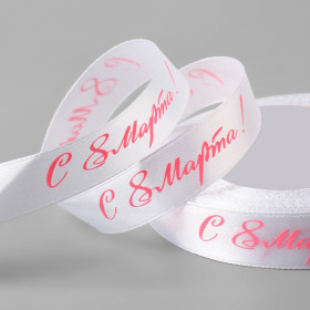 Лента атласная Белая с розовой надписью "8 Марта" 1,5 см / 3 м