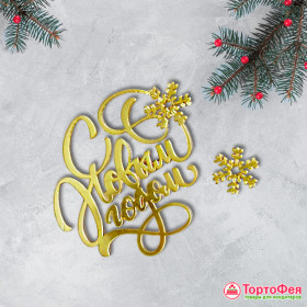 Декор из акрила &quot;С Новым годом&quot; / 8,5 см