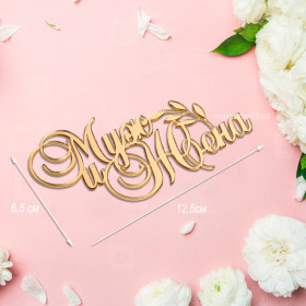 Декор из акрила &quot;Муж и жена&quot;, золотой / 12*7 см 