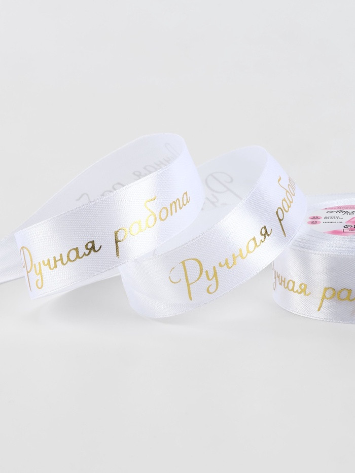Лента атласная Белая "Ручная работа"  2,5 см / 3 м 