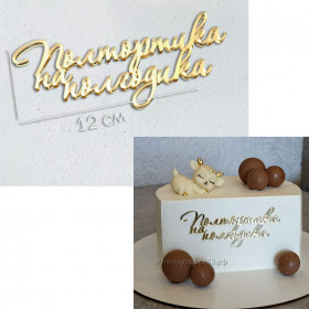 Топпер боковой &quot;Полтортика на полгодика&quot;, золотой, 12 см / пр-во Россия
