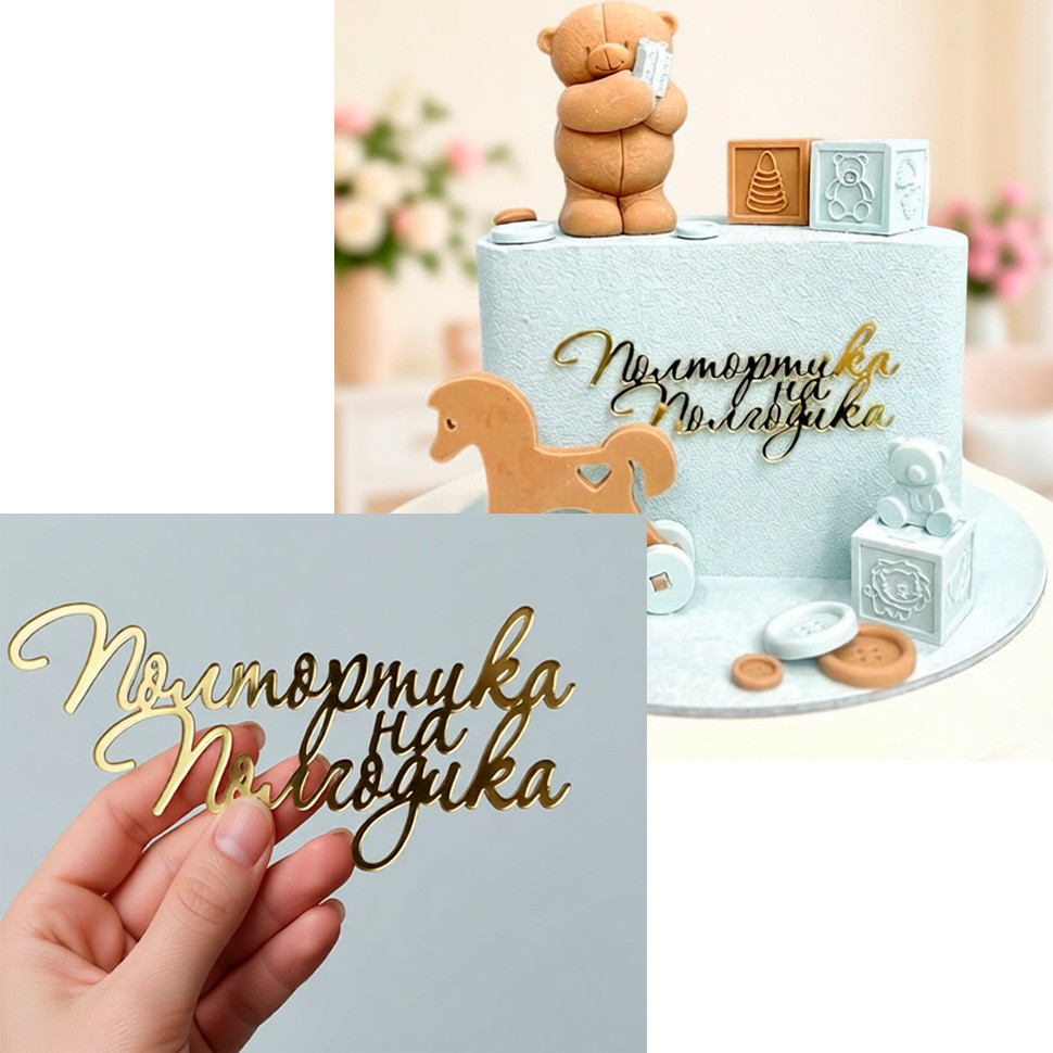 Топпер боковой "Полтортика на полгодика", золотой, 12 см 