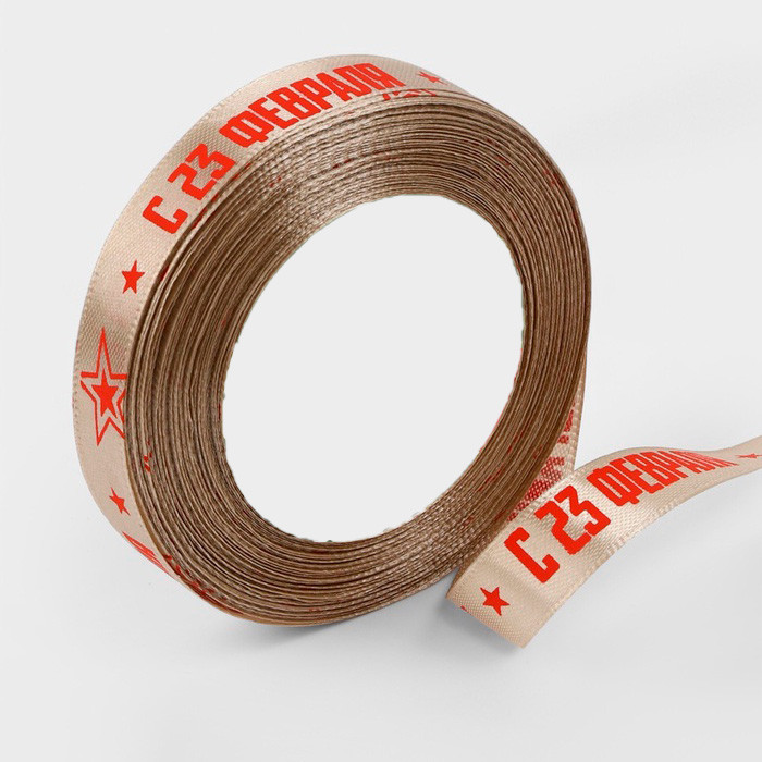 Лента атласная Бежевая с красной надписью "С 23 Февраля" 1,5 см/ 3 м 