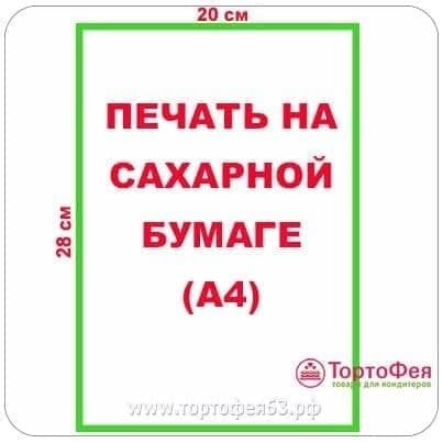 Сахарная бумага А4 - 20 х 28 см (МЫ НЕ ДЕЛАЕМ МАКЕТЫ!)