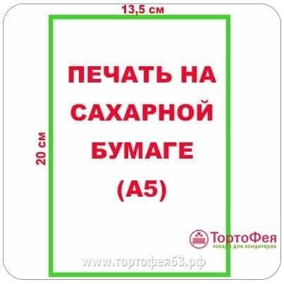 Сахарная бумага А5 - 13,5 х 20 см (МЫ НЕ ДЕЛАЕМ МАКЕТЫ!) Сахарная бумага А5 - 13,5 х 20 см (МЫ НЕ ДЕЛАЕМ МАКЕТЫ!)