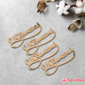 Декор из акрила без ножки &quot;С Юбилеем&quot; 8 см / набор 4 шт