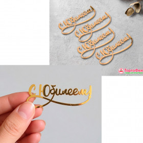 Декор из акрила "С Юбилеем", 8 см