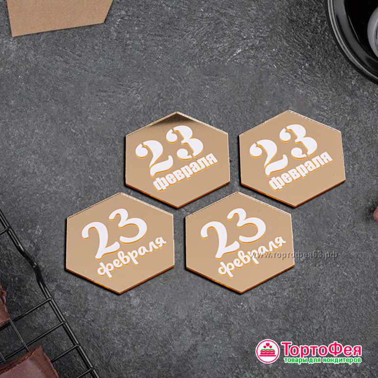 Набор украшений из акрила "23 Февраля" шестигранник, 5 см / 4 шт