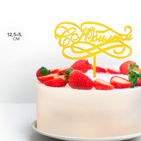 Топпер "С Юбилеем", золотой