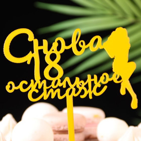 Топпер &quot;Снова 18, остальное стаж&quot;, золотой