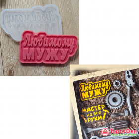 Форма силиконовая &quot;Любимому мужу&quot;