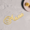 Декор из акрила "Маме", золотой 9 см 
