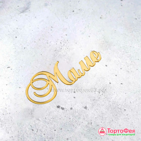 Декор из акрила &quot;Маме&quot;, золотой 9 см 