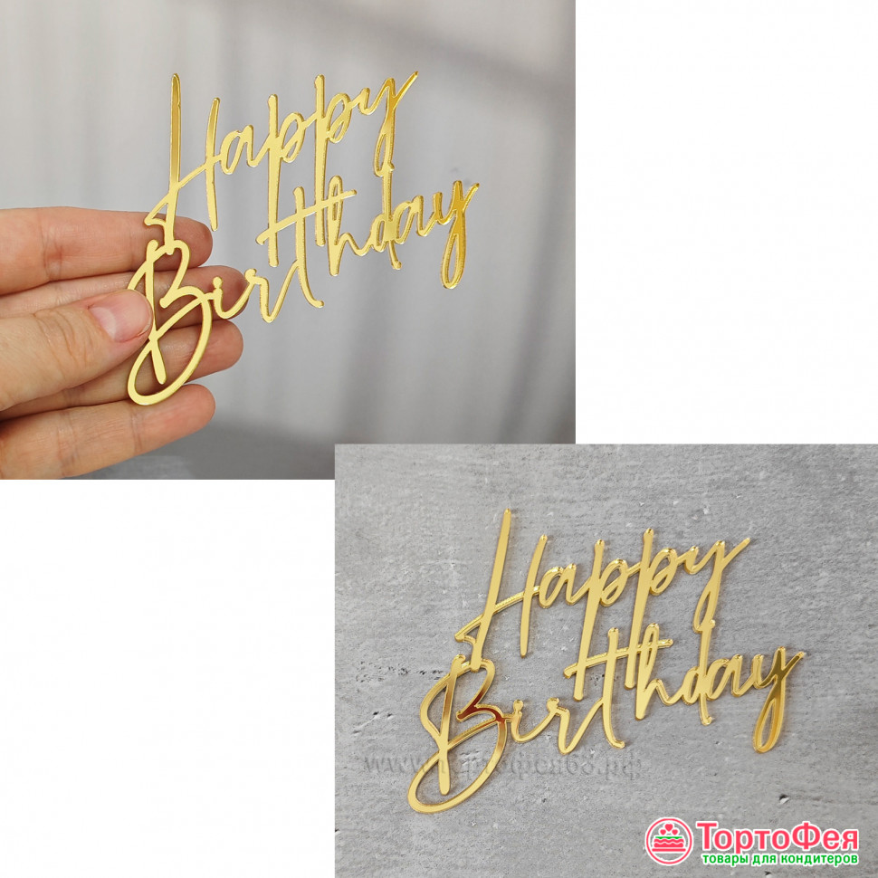 Декор из акрила "Happy Birthday" (с днем рождения), золотой  / 10 см