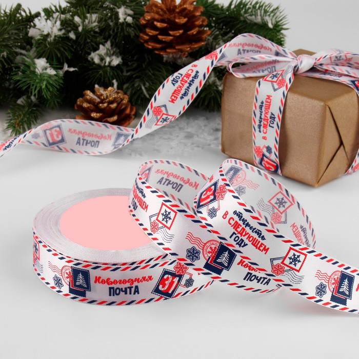Лента атласная "Новогодняя почта" 2,5 см / 3 м  