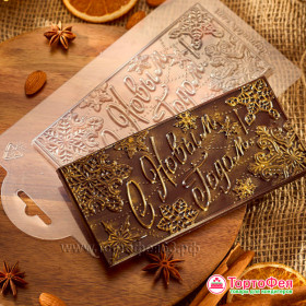 Форма пластик. Плитка &quot;С Новым годом&quot;  