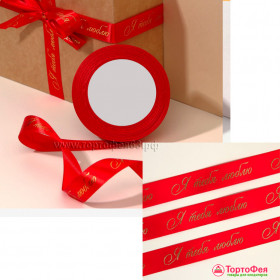 Лента атласная Красная &quot;Я Тебя люблю&quot; 2 см / 5 м  